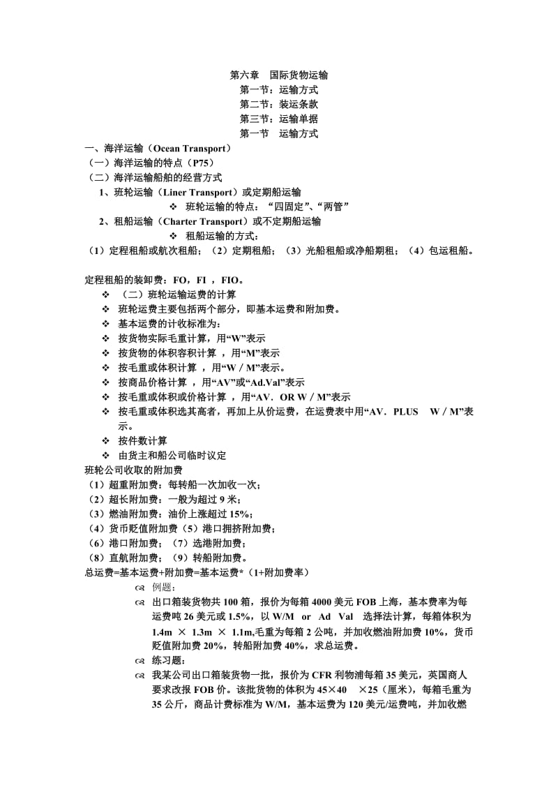 大学物流管理专业《国际贸易实务》第六章总结.doc_第1页