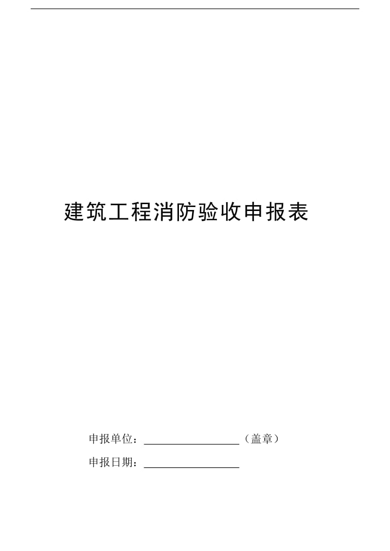 建筑工程消防验收申报表.doc_第1页