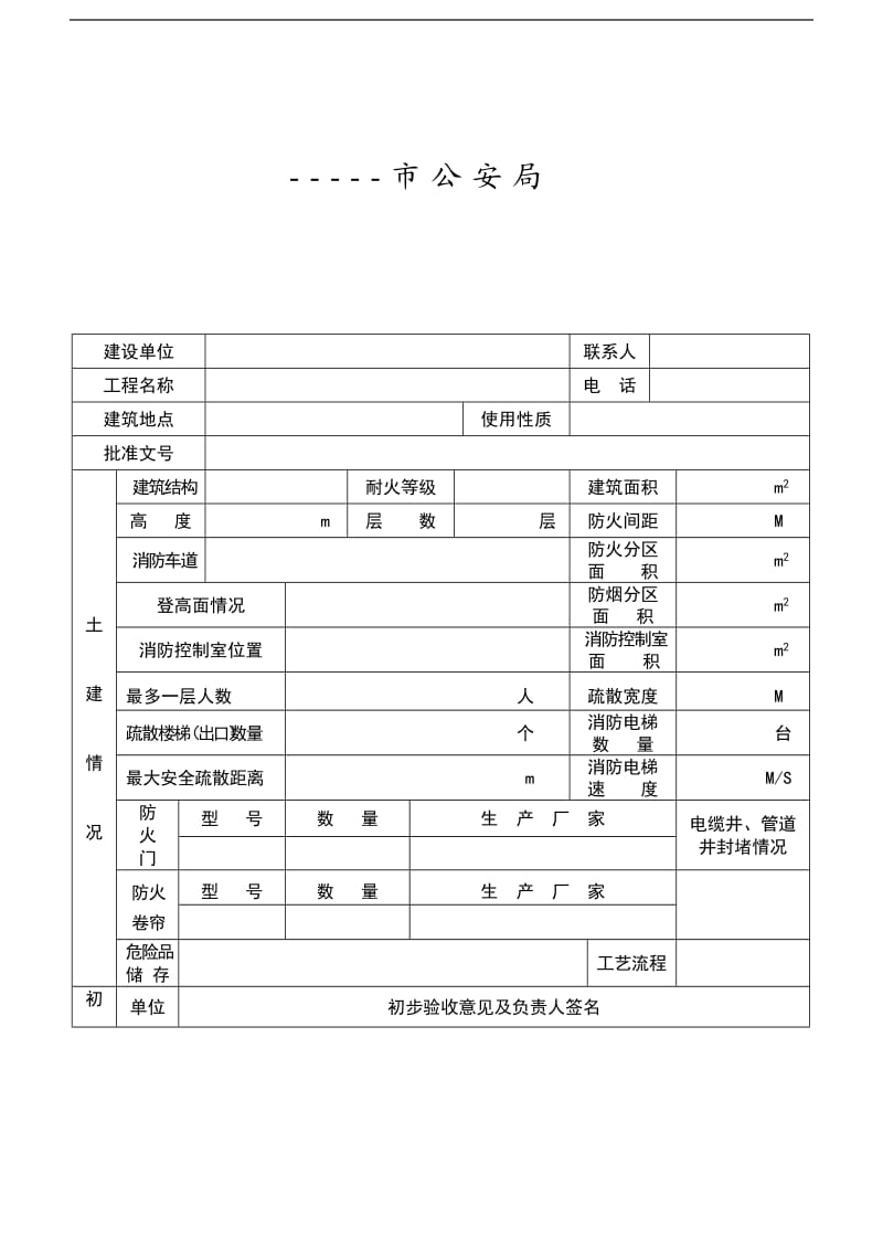 建筑工程消防验收申报表.doc_第2页