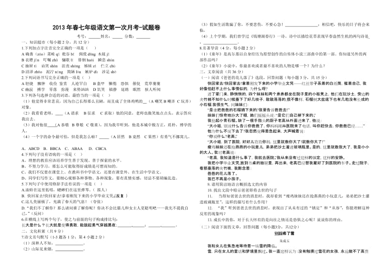 2013年春七年级第一次月考语文试题卷.doc_第1页