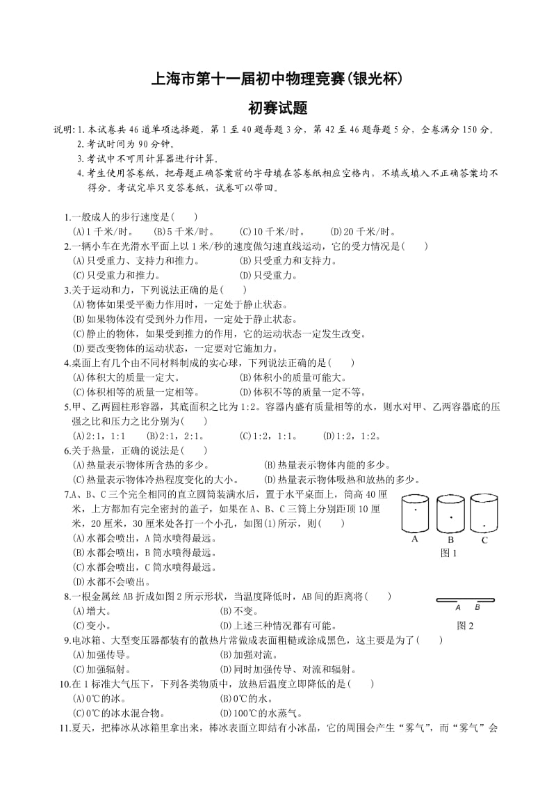 上海市第十一届初中物理竞赛(银光杯).doc_第1页