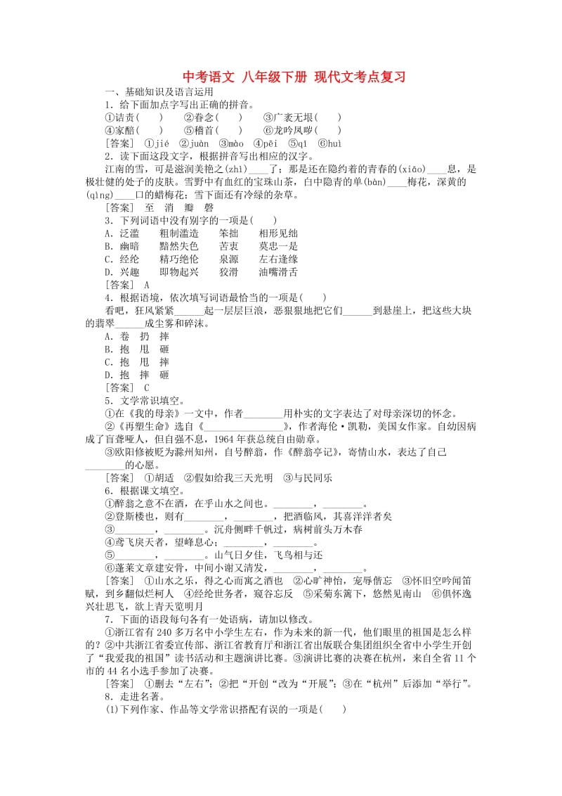 中考语文八年级下册现代文考点复习及答案.docx_第1页