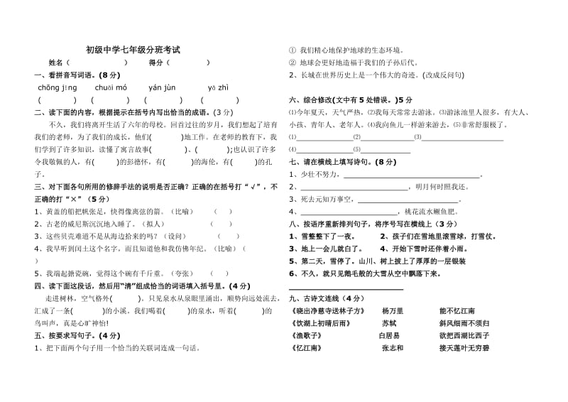 七年级分班考试语文.doc_第1页