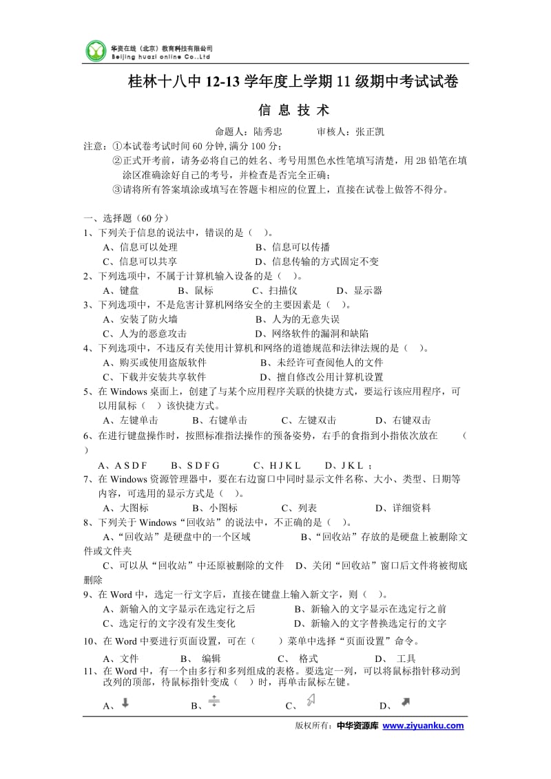 2012-2013学年广西桂林十八中高二上学期期中考试信息技术试卷.doc_第1页