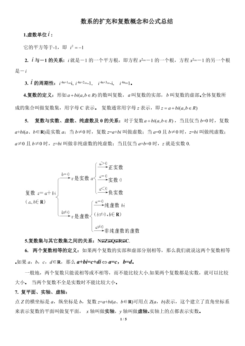 数系的扩充和复数概念和公式总结.doc_第1页