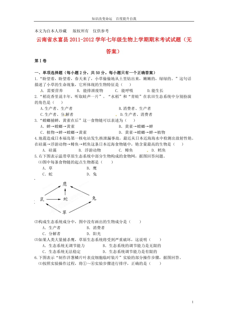 b1云南省水富县2011-2012学年七年级生物上学期期末考试试题(无答案).doc_第1页