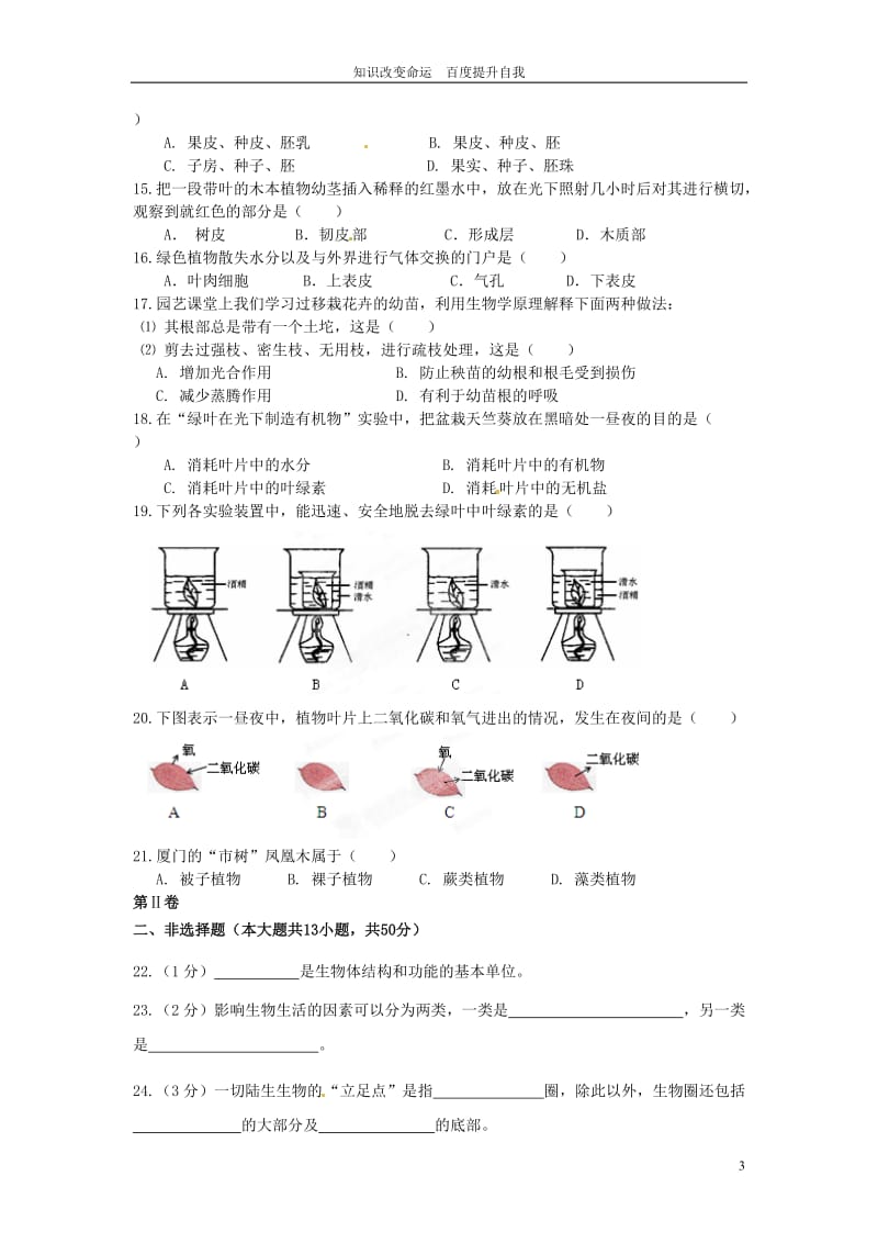 b1云南省水富县2011-2012学年七年级生物上学期期末考试试题(无答案).doc_第3页