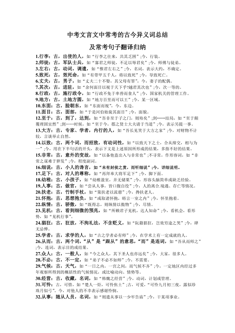 中考文言文中常考的古今异义词总结.doc_第1页