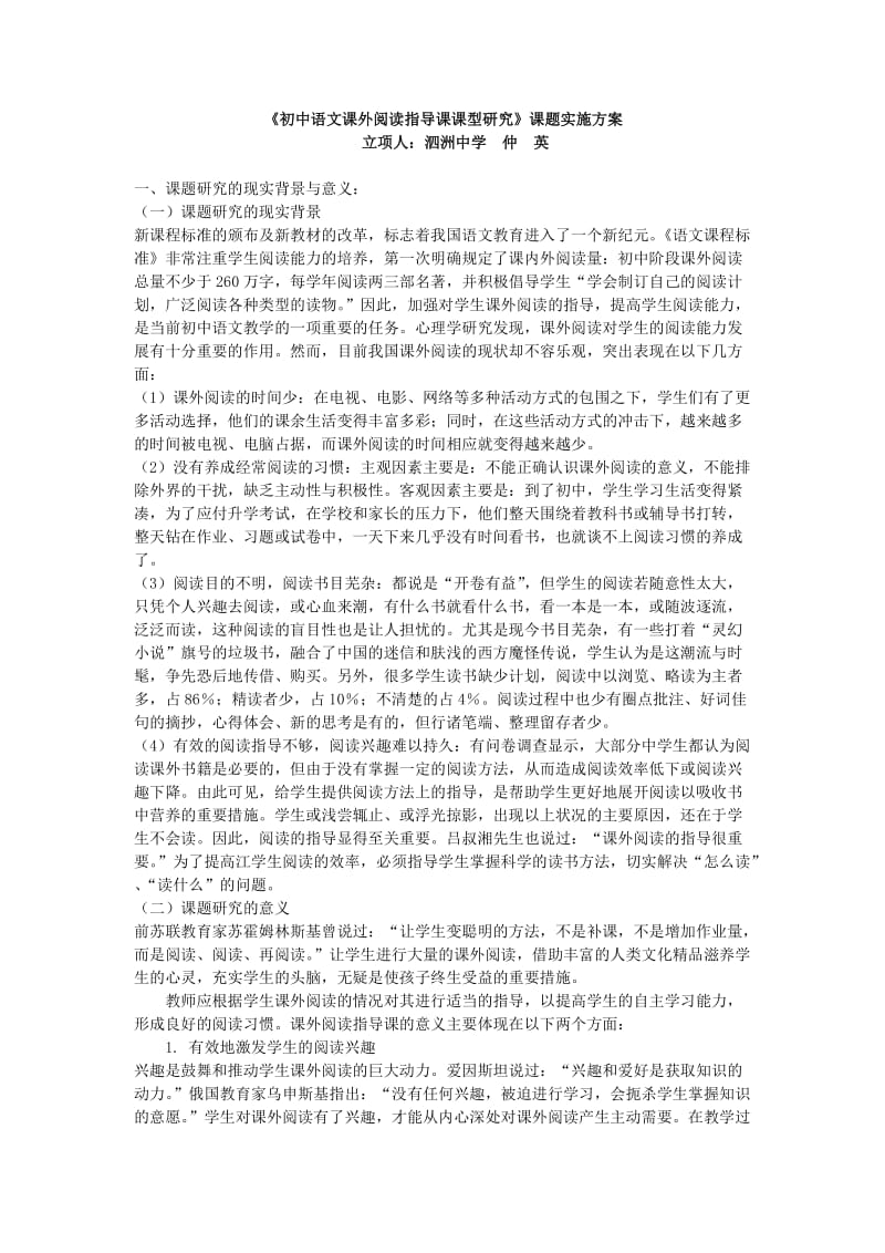 《初中语文课外阅读指导课课型研究》课题实施方案.doc_第1页