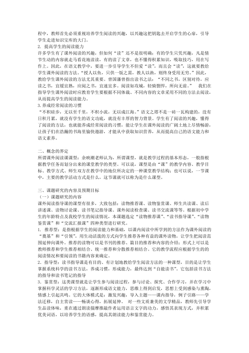 《初中语文课外阅读指导课课型研究》课题实施方案.doc_第2页