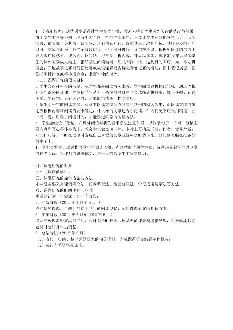 《初中语文课外阅读指导课课型研究》课题实施方案.doc_第3页