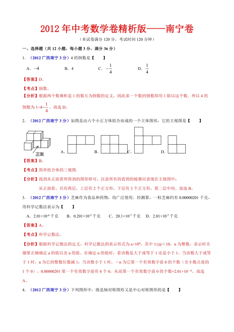 2012年中考数学卷精析版-广西南宁卷.doc_第1页