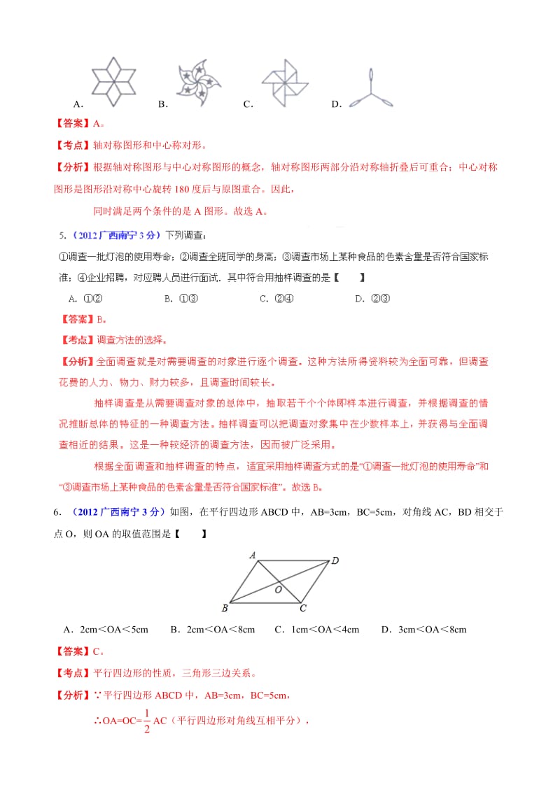 2012年中考数学卷精析版-广西南宁卷.doc_第2页