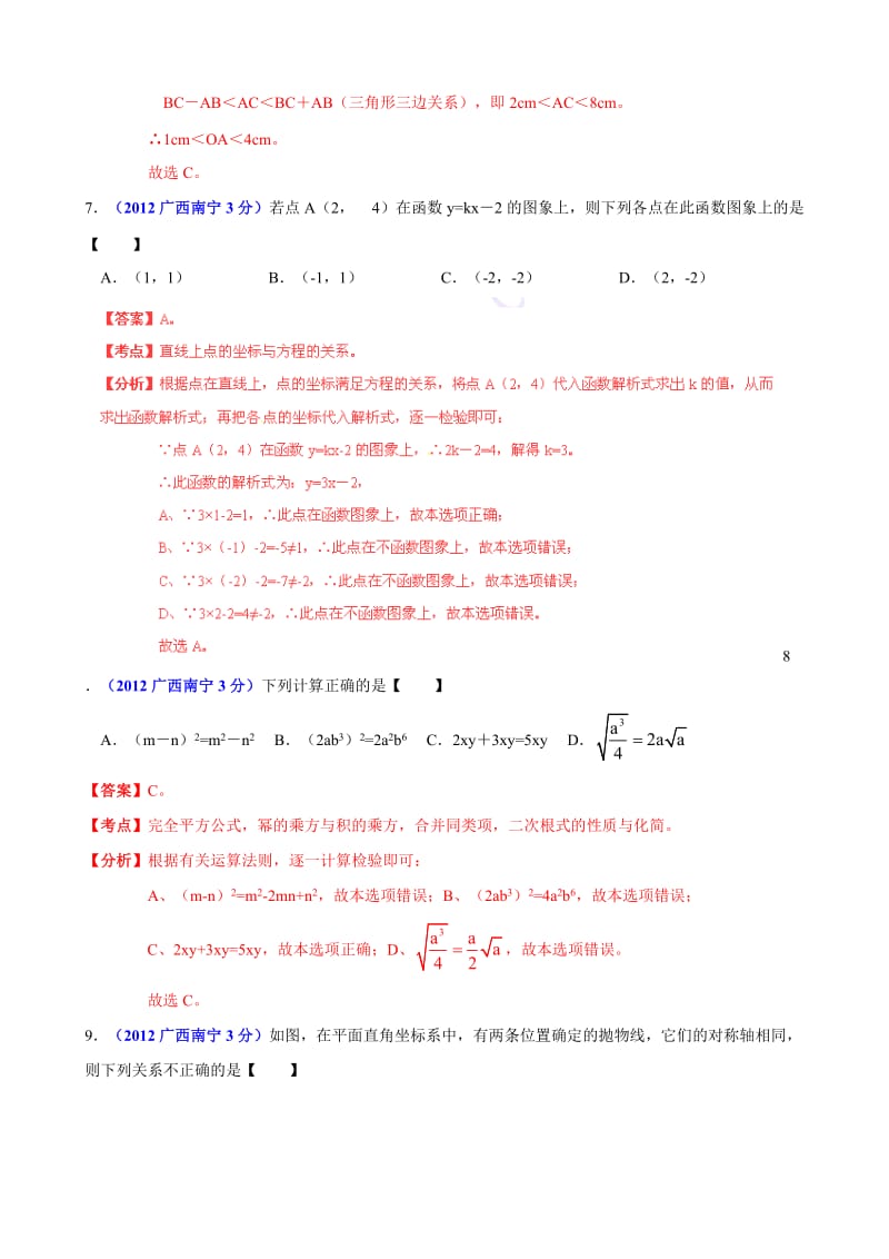 2012年中考数学卷精析版-广西南宁卷.doc_第3页
