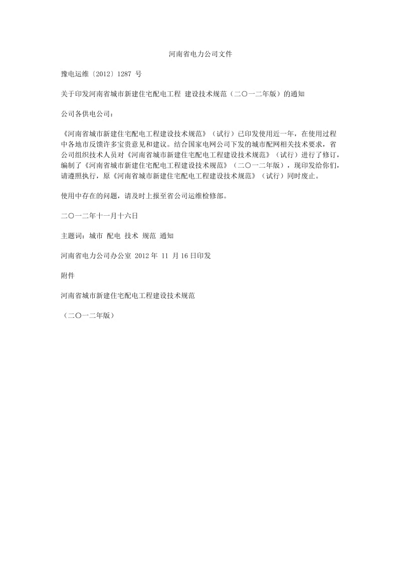 河南省电力公司文件.doc_第1页