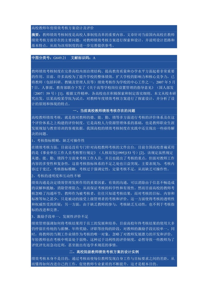 高校教师年度绩效考核方案设计及评价.docx_第1页