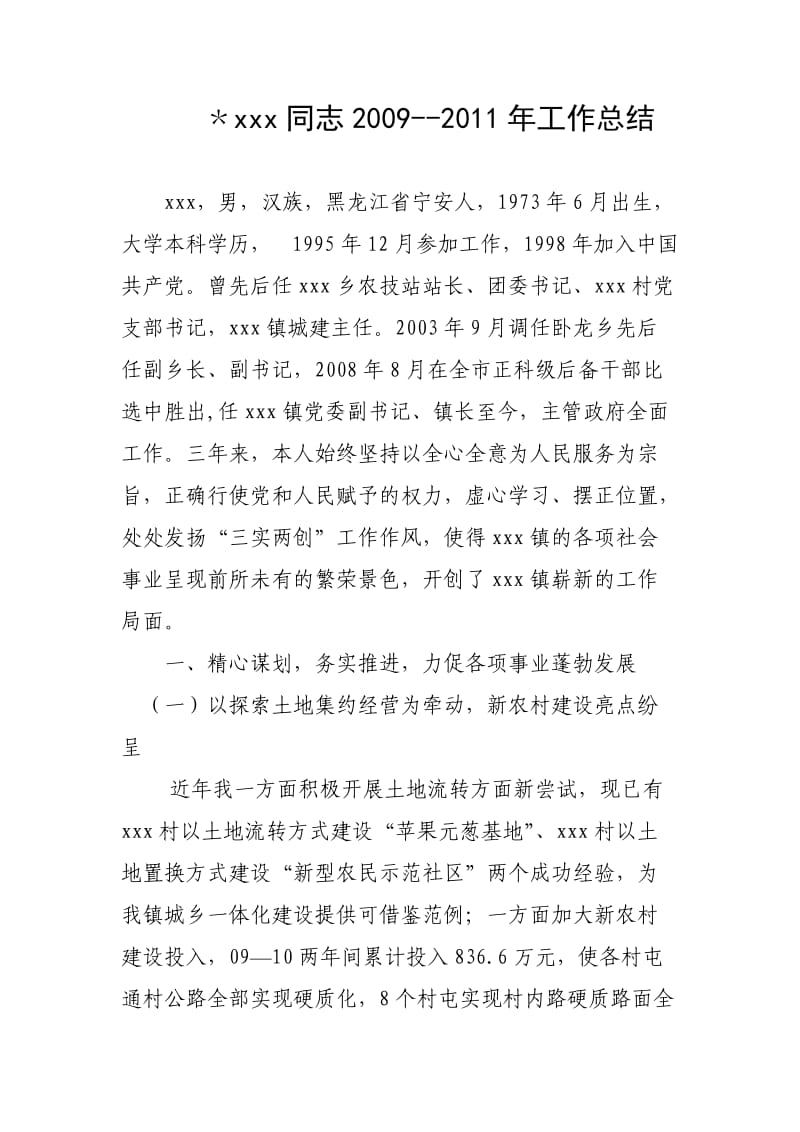 镇长近三年工作总结及自我评价材料.doc_第1页