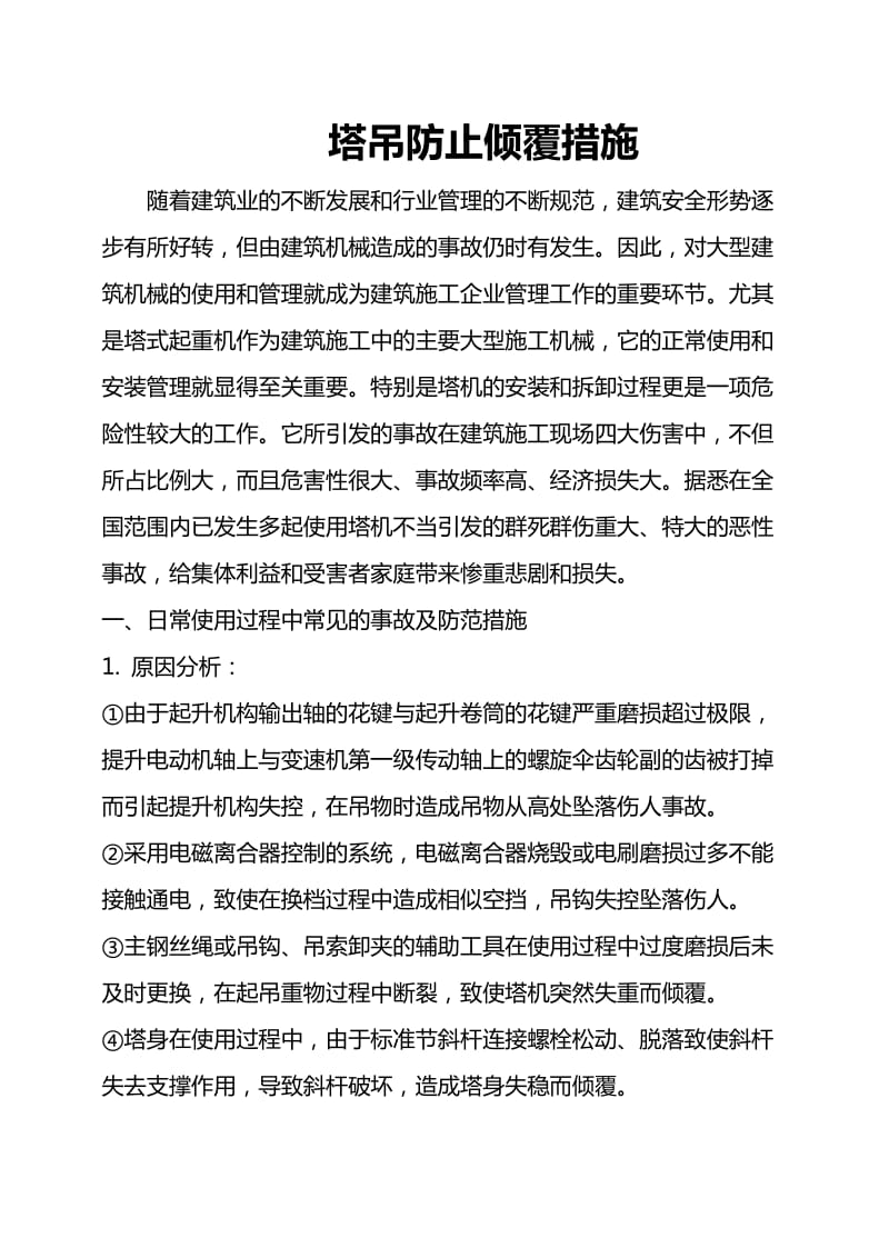 塔吊防止倾覆措施.doc_第1页