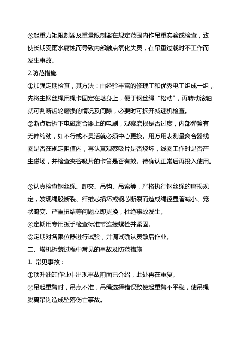 塔吊防止倾覆措施.doc_第2页