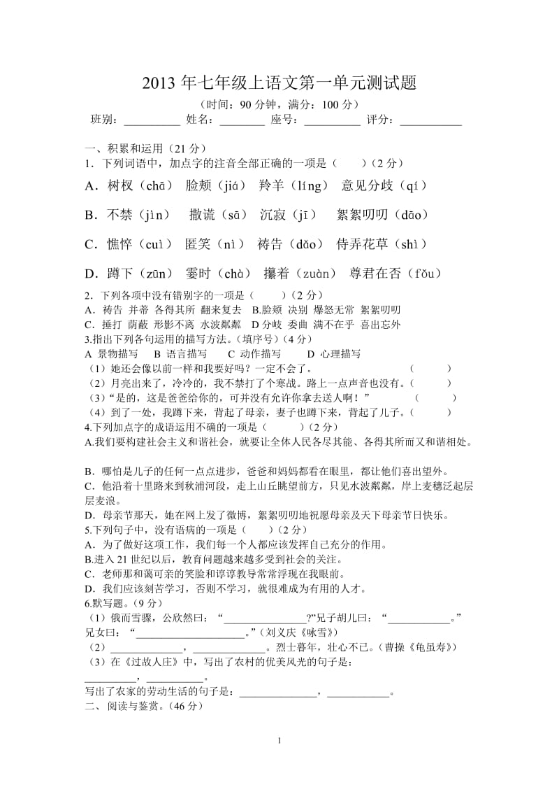 2013年七年级上语文第一单元测试题.doc_第1页