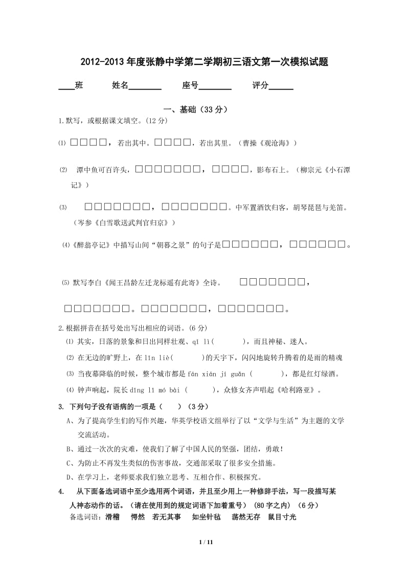 2012-2013年度张静中学第二学期初三语文第一次模拟试题.doc_第1页