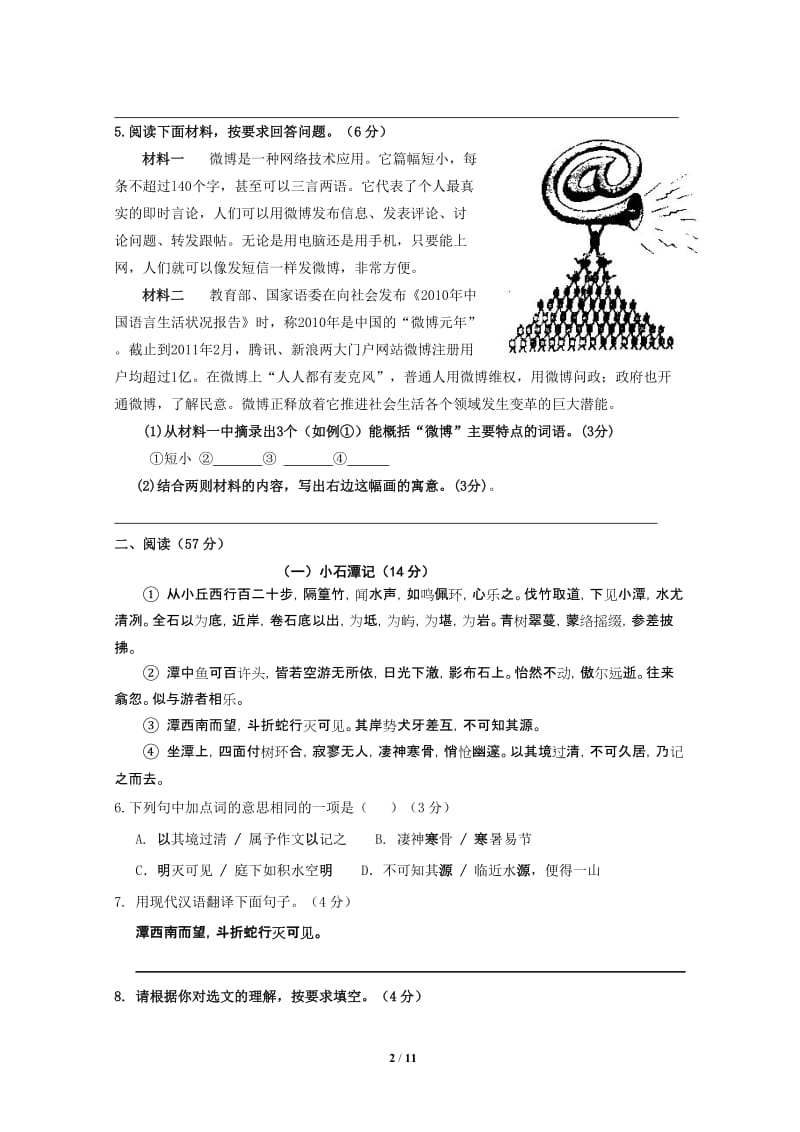 2012-2013年度张静中学第二学期初三语文第一次模拟试题.doc_第2页