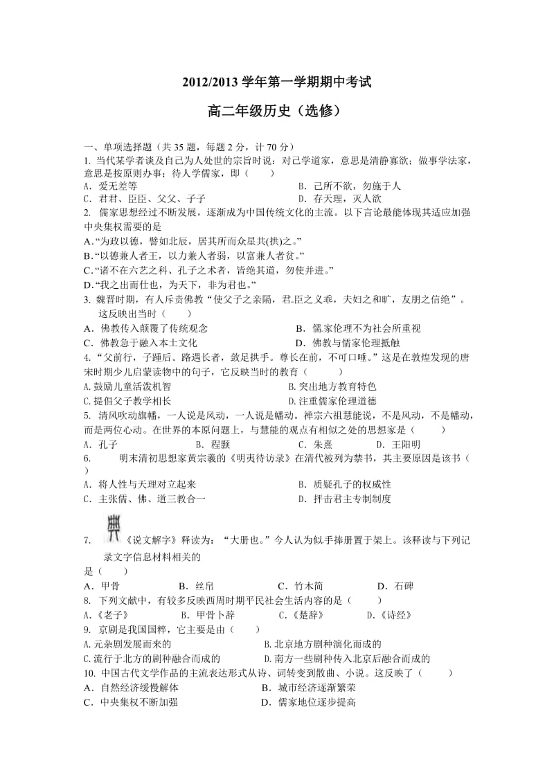 2012-2013学年度第一学期期中考试历史试题(选修).doc_第1页