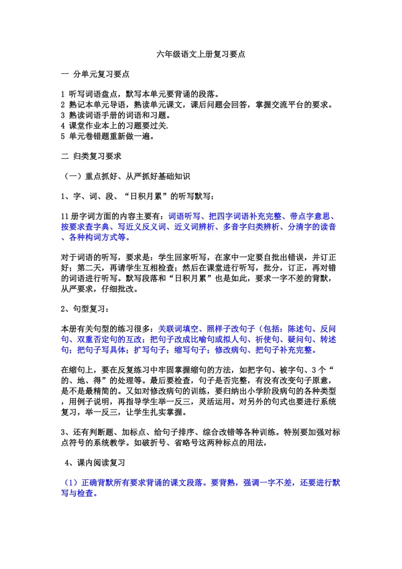 六年级语文上册复习要点.doc_第1页