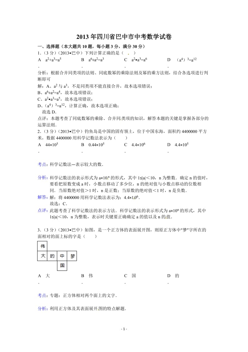 2013年四川省巴中市中考数学试卷及答案word解析版.doc_第1页