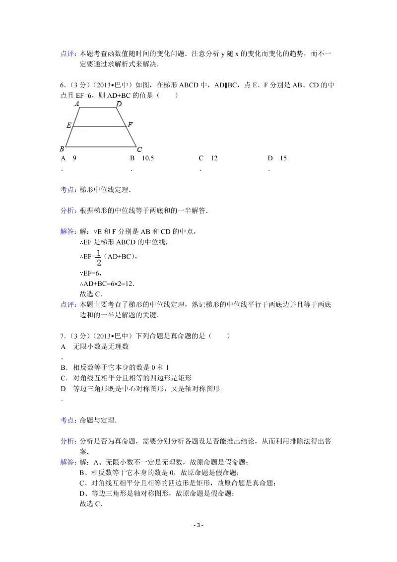 2013年四川省巴中市中考数学试卷及答案word解析版.doc_第3页