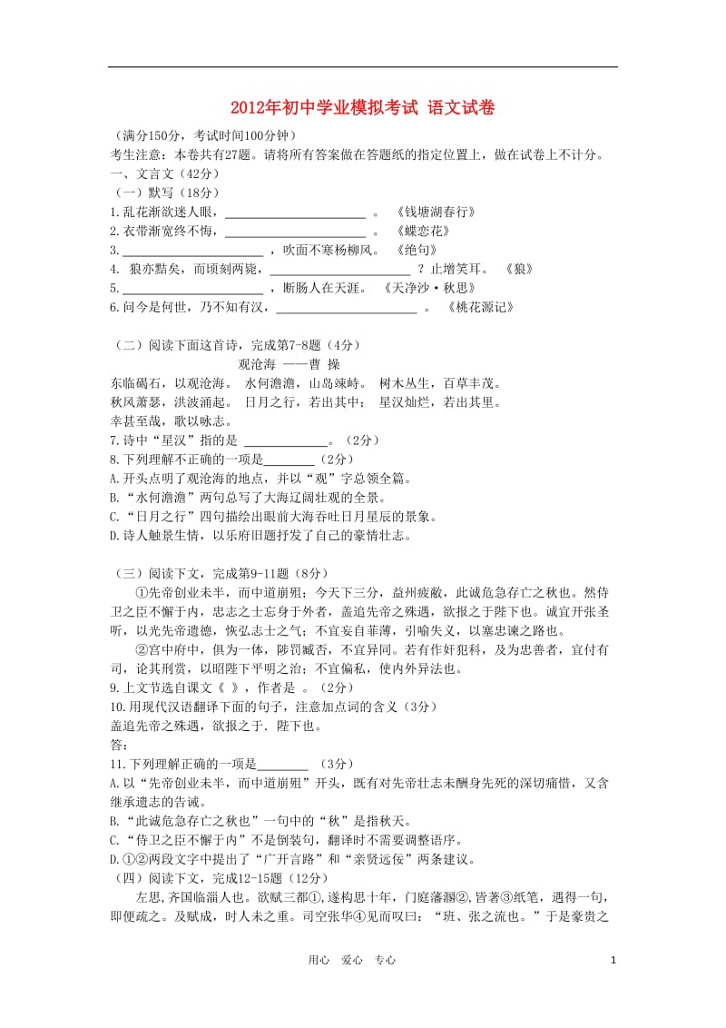 2012年初中语文学业模拟考试试卷(无答案)人教新课标版.doc_第1页