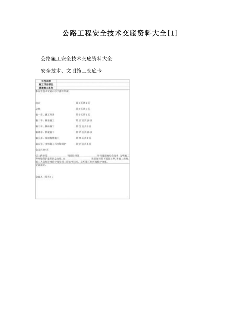 公路工程安全技术交底资料大全.doc_第1页