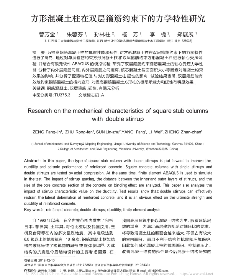 方形混凝土柱在双层箍筋约束下的力学特性研究.docx_第1页