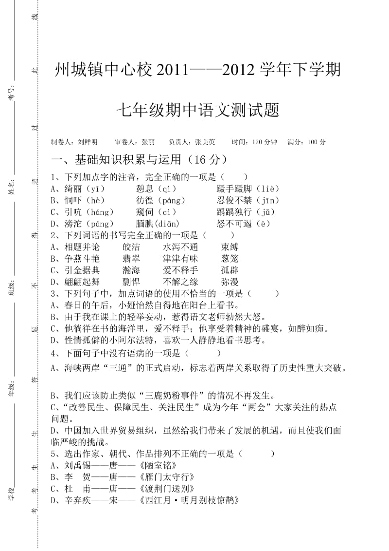 七年级语文版下册语文期中测试题.doc_第1页