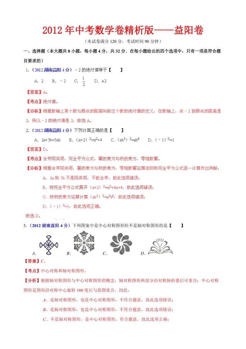 2012年中考数学卷精析版-湖南益阳卷.doc_第1页