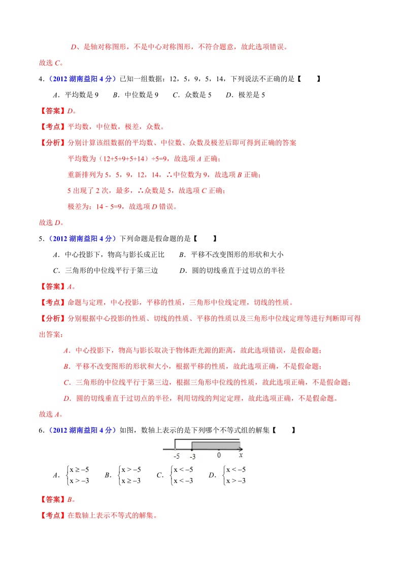 2012年中考数学卷精析版-湖南益阳卷.doc_第2页