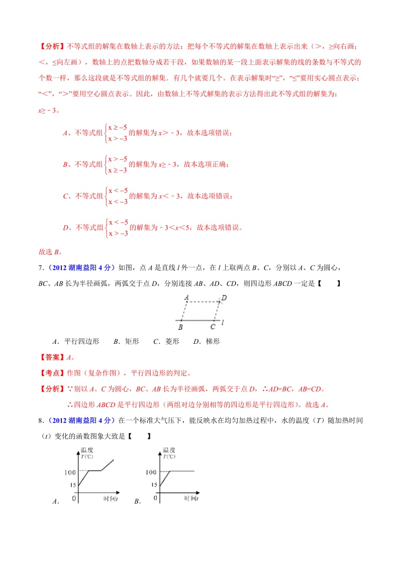 2012年中考数学卷精析版-湖南益阳卷.doc_第3页