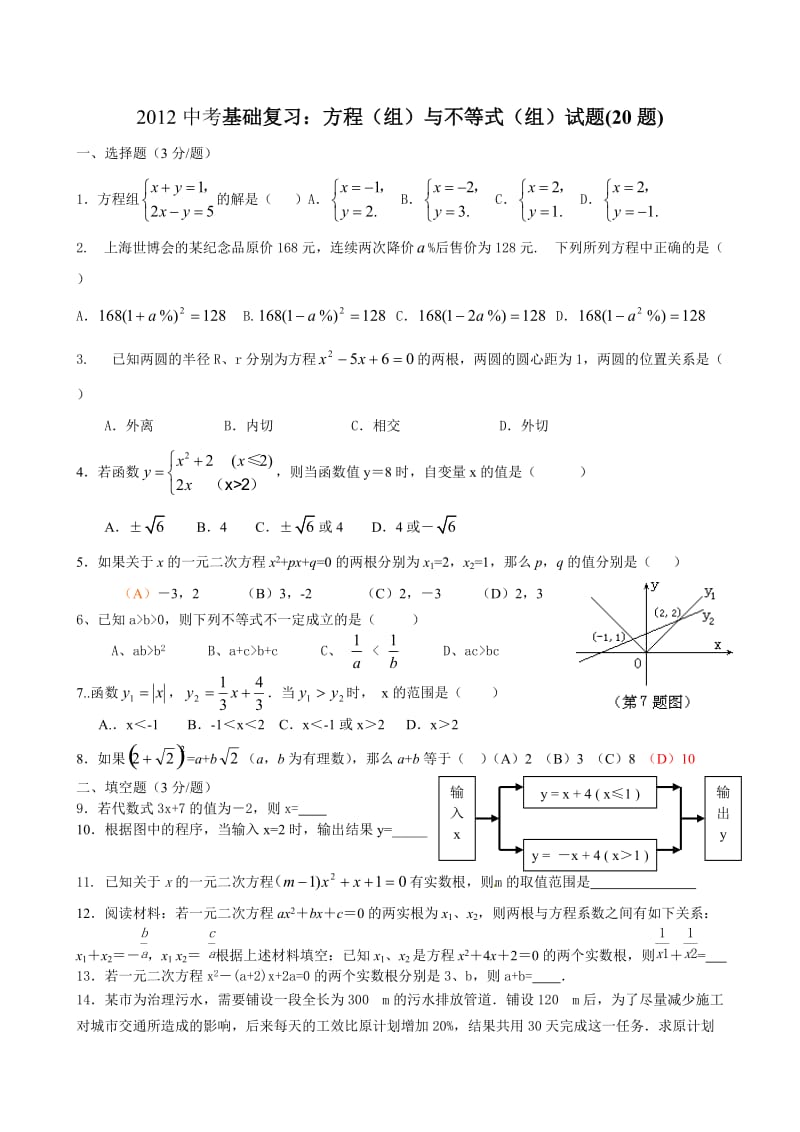 中考基础复习(二)：方程(组)与不等式(组)试题.doc_第1页