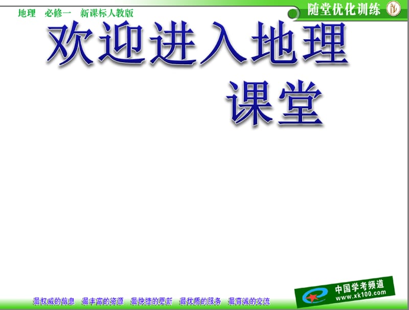 高中地理1.3 地球的运动 课件32 （人教必修1）_第1页