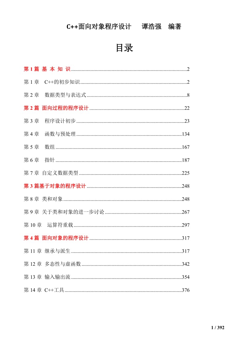 C++面向对象程序设计-谭浩强-完整版.doc_第1页