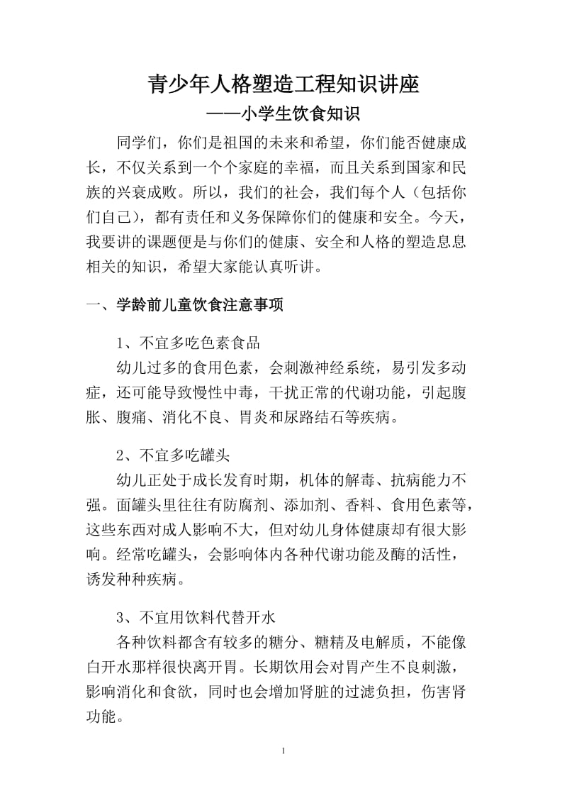 青少年人格塑造工程知识讲座.doc_第1页