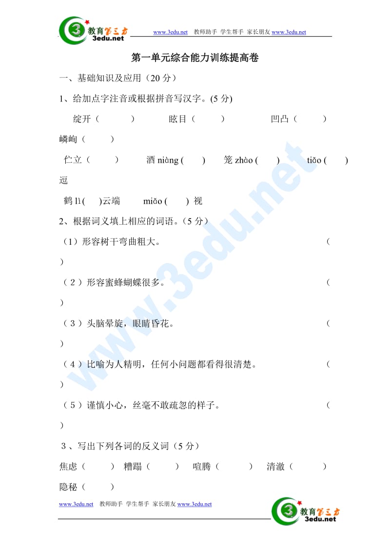 七年级语文上册第一单元同步测试题.doc_第1页