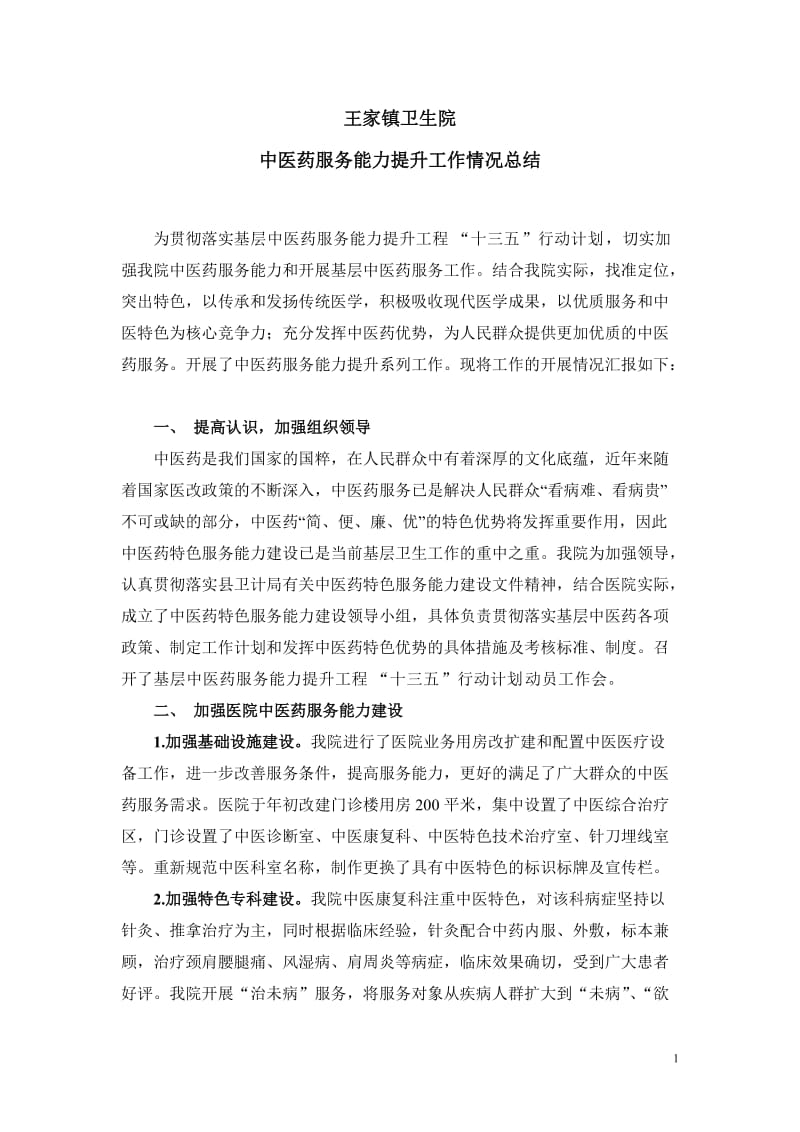 中医药服务能力提升工作总结.doc_第1页