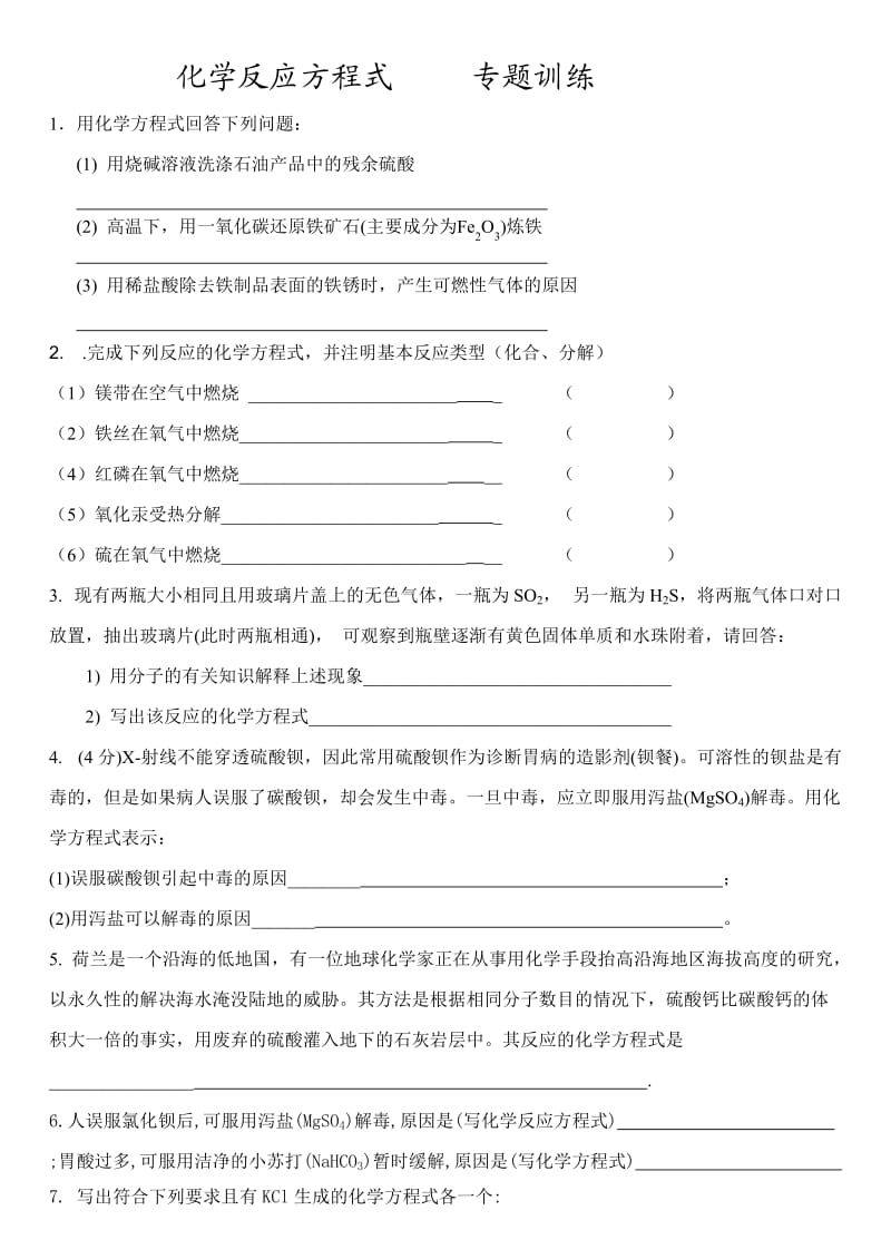 中考专题复习初中化学方程式专题训练.doc_第1页