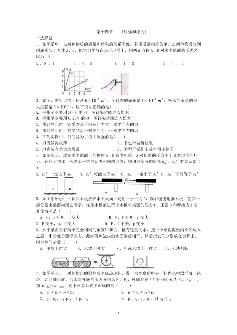 2012年中考物理经典试题选编(第十四章压强和浮力).doc_第1页