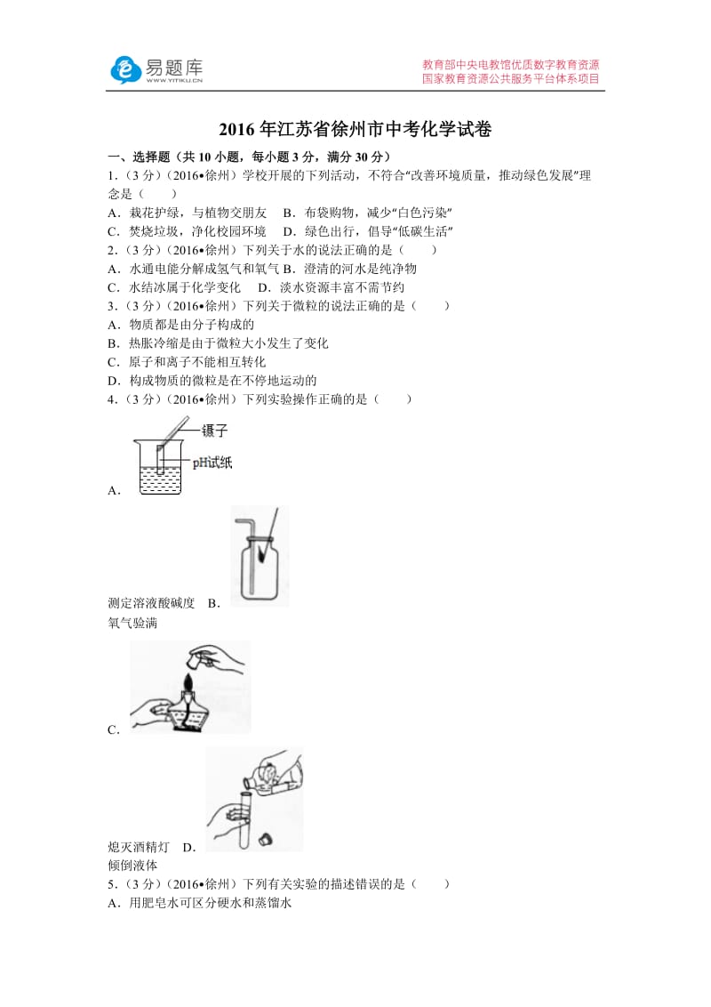 2016年江苏省徐州市中考化学试卷(含答案).docx_第1页