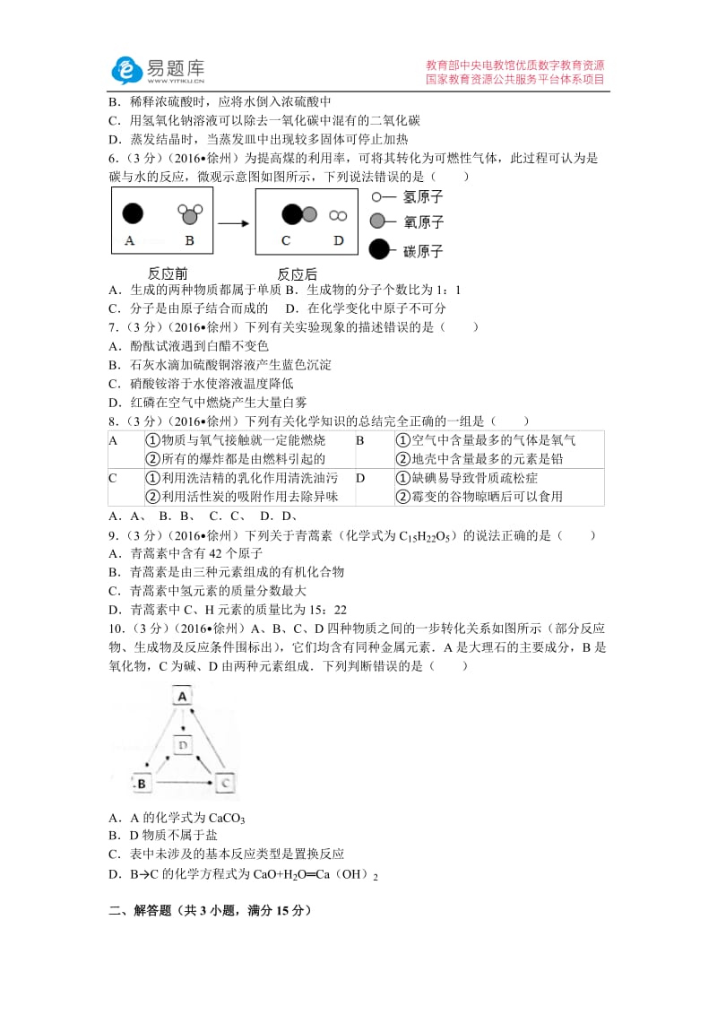 2016年江苏省徐州市中考化学试卷(含答案).docx_第2页