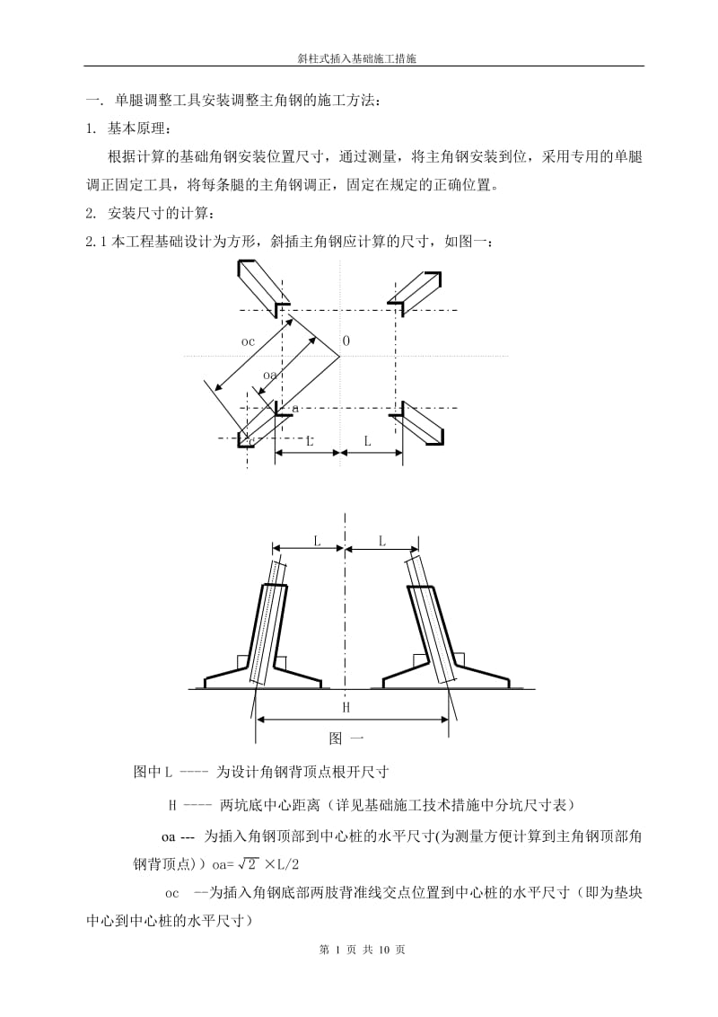 斜柱插入式基础施工措施.doc_第1页