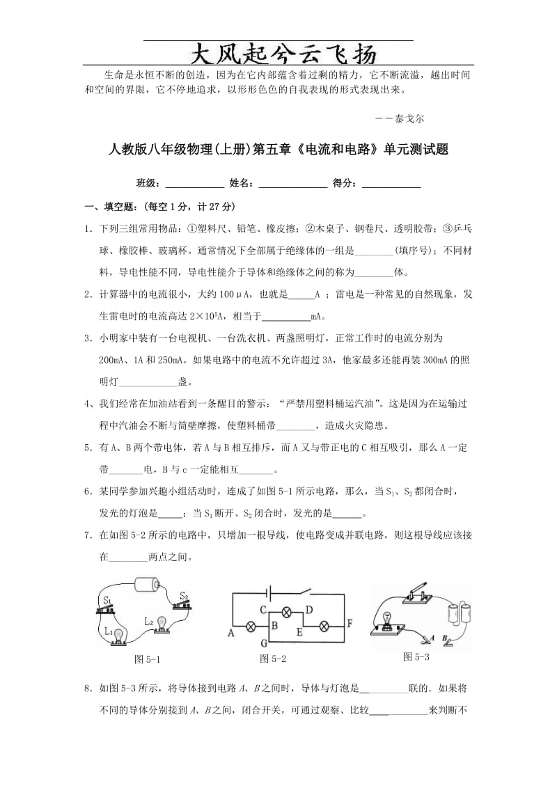 Tjwgiw人教版八年级物理(上册)第五章《电流和电路》单元测试题.doc_第1页