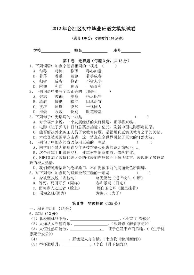 2012年台江区初中毕业班语文模拟卷.doc_第1页